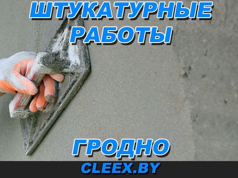 Штукатурные работы в Гродно и Гродненском районе опытными мастерами. По доступным ценам. Индивидуальный подход к клиенту! Звоните!