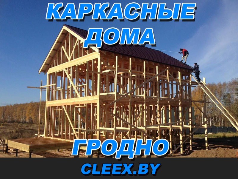 Строительство каркасных домов в Гродно качественно и быстро. Собственная бригада, оптовые цены на стройматериалы. Строим под ключ по приятным ценам. Звоните