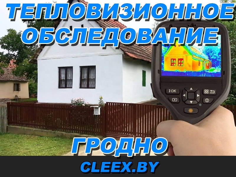 Тепловизионное обследование квартир и домов в Гродно и Гродненской области. Тепловизионное обследование позволяет определить почему дома холодно. Звоните!