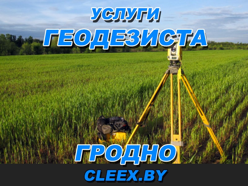 Услуги геодезиста в Гродно. Заказать проведение инженерно-геодезических исследований в Гродно. Профессиональная команда геодезистов. Выгодные цены.