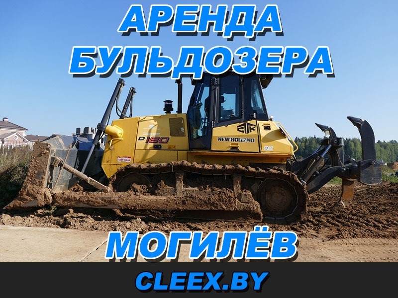 Заказать аренду бульдозера в Могилёве по выгодной цене. У нас вы найдете лучшую технику под ваши нужды от надежных и проверенных компаний! Звоните поможем!