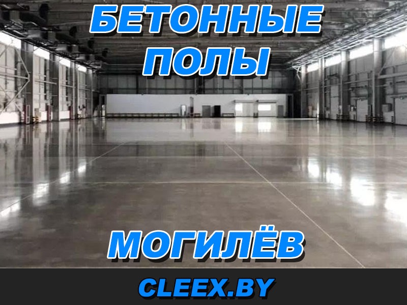 Прочные промышленные полы в Могилёве способны выдержать множественные механические, химические и термические нагрузки.