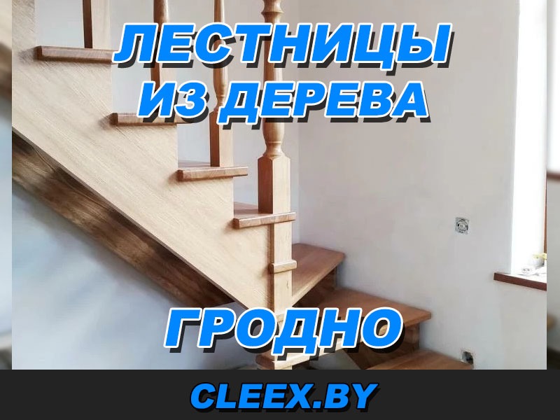 Изготовление лестниц из дерева в Г