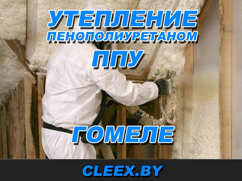 Утепление ППУ в Гомеле
