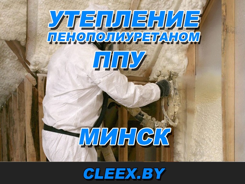 Утепление ППУ в Минске