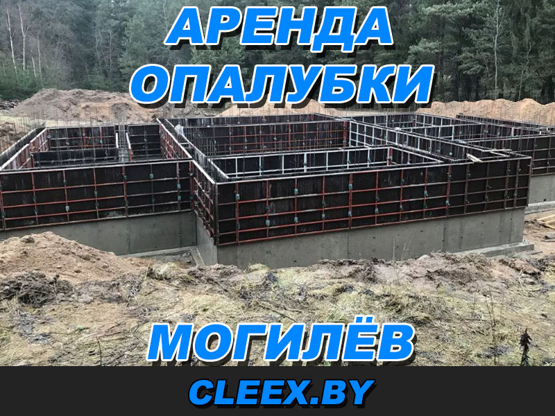 Арендовать опалубку Могилёв