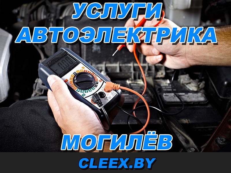 Автоэлектрик Могилёв. Компьютерная диагностика, ремонт электрооборудования автомобиля любой сложности. Выезд опытного автоэлектрика по Могилёву. Доступные цены.