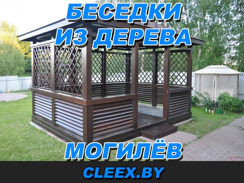 Изготовление деревянных беседок в Могилёве по доступным ценам. Индивидуальный подход к каждому клиенту. Сделаем нужный Вам дизайн! Звоните!