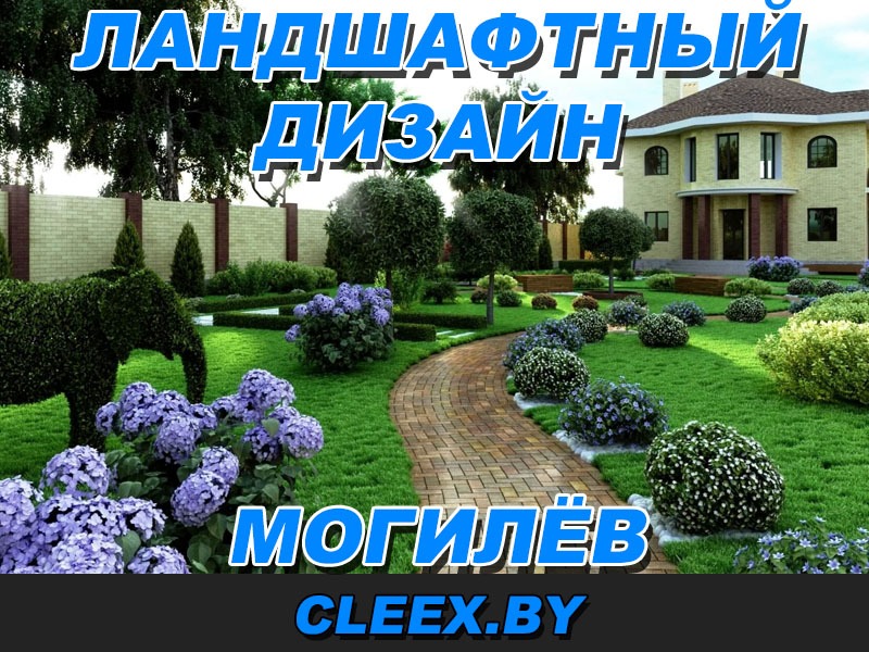Заказать ландшафтный дизайн в Могилёве у студии ландшафтного дизайна. Опыт 12+ лет и быстрая реализация. Лучше качество по лучшей цене. Заходите!