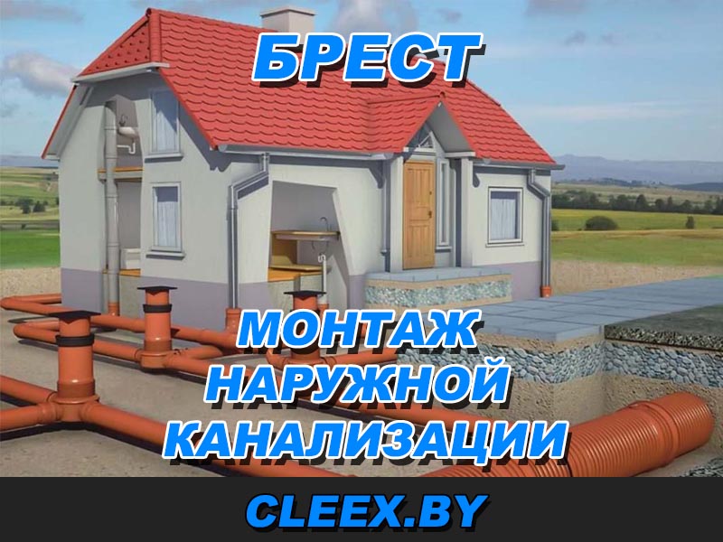 Монтаж наружной канализация в Брест