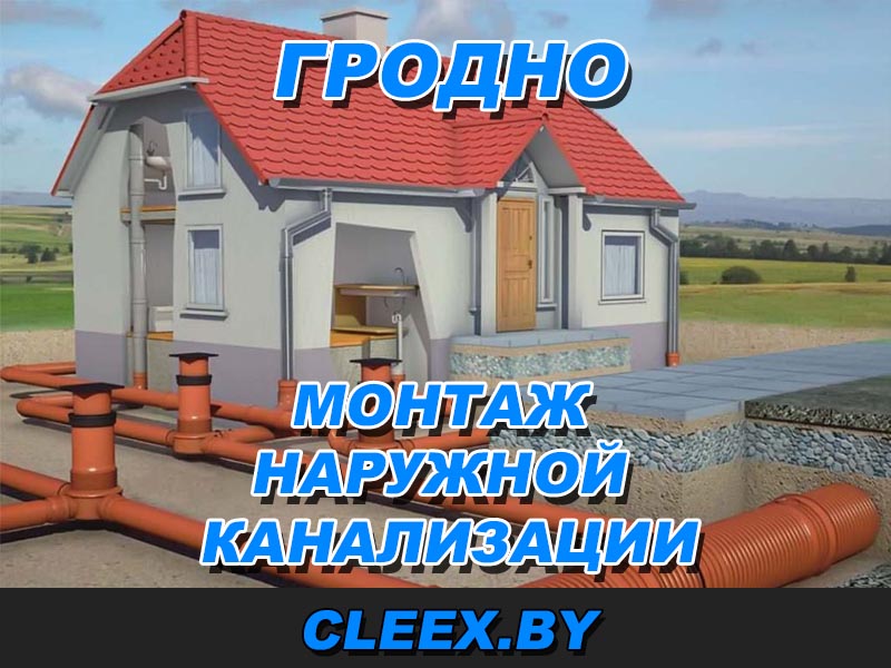 Монтаж наружной канализация в Грод