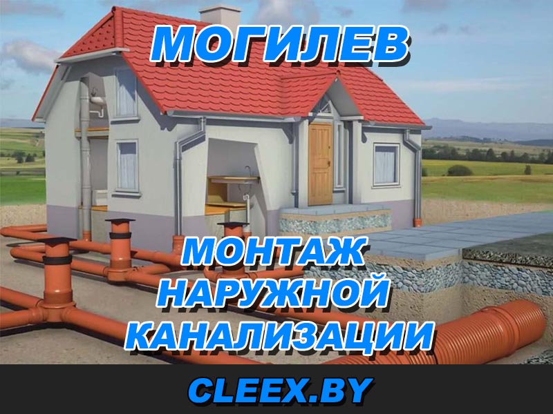 Монтаж наружной канализация в Могилеве