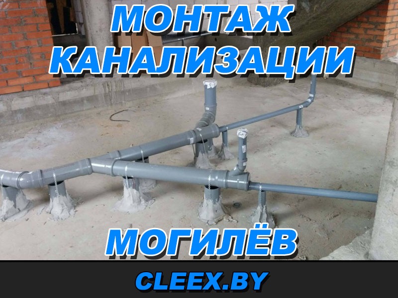 Монтаж канализации в Могилёве по приемлемым ценам ✓100% гарантия качества, профессиональный подход. Бесплатный выезд на квартиру или на дом. Успешный опыт