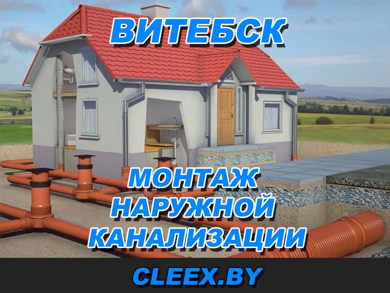 Монтаж наружной канализация в Витебске