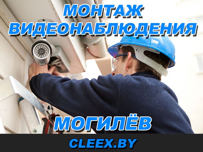 Видеонаблюдение в Могилёве, Установка и настройка систем видеонаблюдения под ключ в Могилёве и Могилёвской области. Расчёт сметы и выезд на объект по Могилёву.