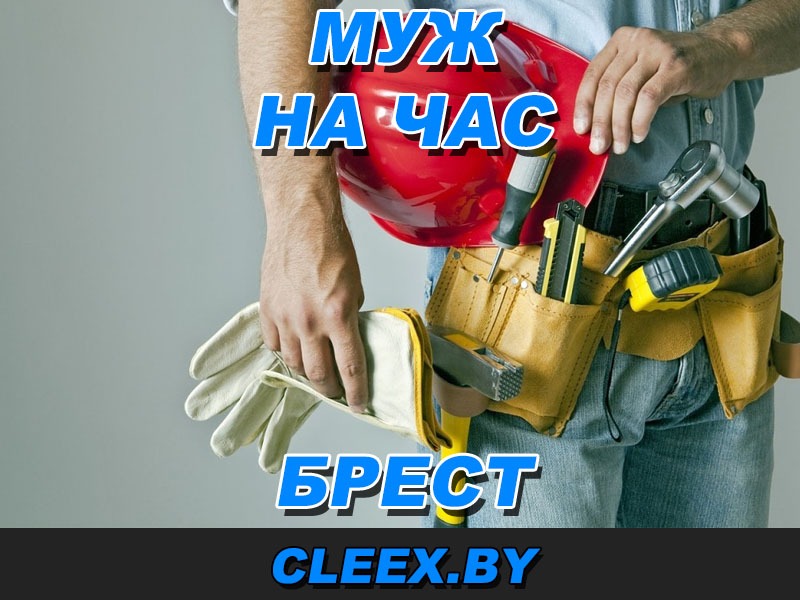 Муж на час в Бресте – электрики, сантехники, столяры и другие рабочие, которые выполнят бытовой ремонт у Вас дома по Вашему заказу.