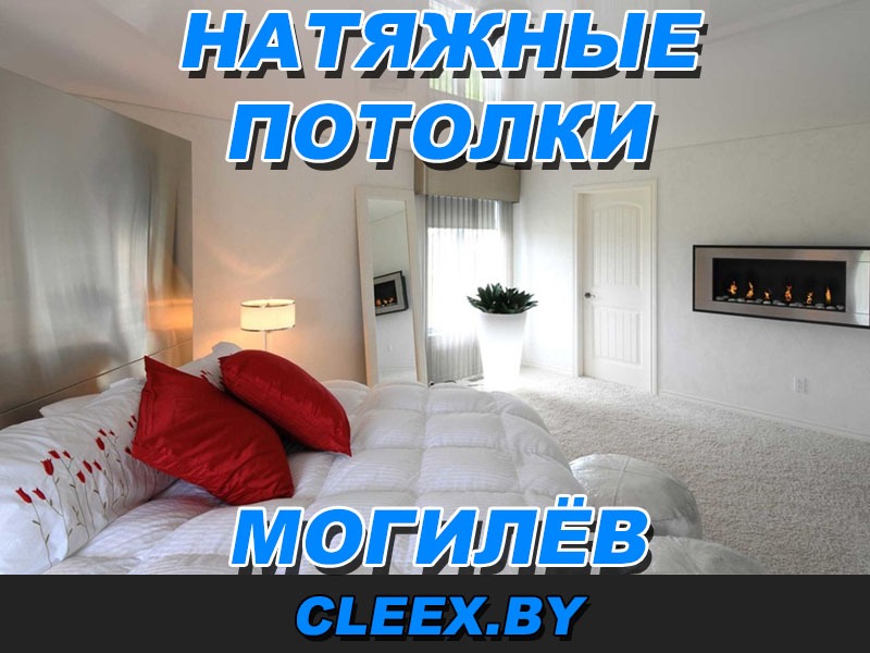 Установка натяжного потолка в Могилёве. Сегодня, монтаж такой конструкции производится в, практически, любых помещениях при различных условиях.