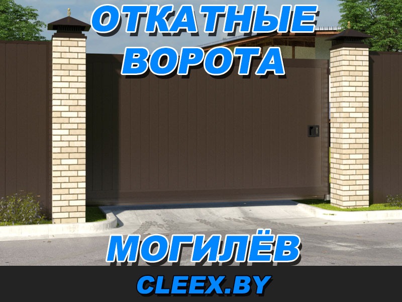 Купить откатные ворота в Могилёве и Могилёвской области от производителя. Вызов замерщика бесплатно. Несколько вариантов зашивки.