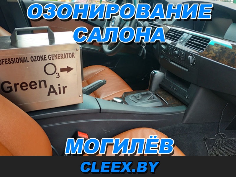 Услуги по озонированию салона в Могилёве. Удаление неприятных запахов в салоне. Озонирование салона авто, выезд в VМогилёве. Профессиональные услуги и сервисы. Возможен выезд на место парковки / стоянки.