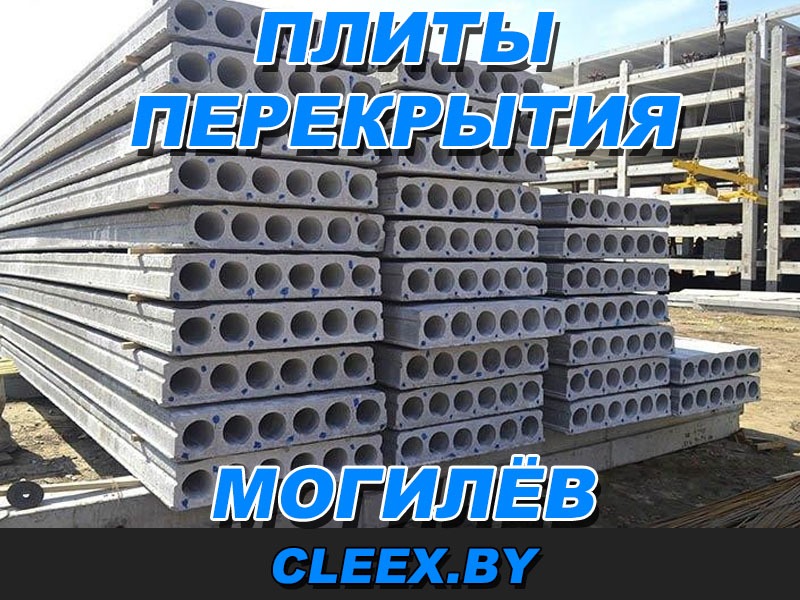 Плиты перекрытия в Могилёве. Качество согласно требований ГОСТ. Наличие на складе всех размеров. Контроль ОТК. Доставка по городу и области