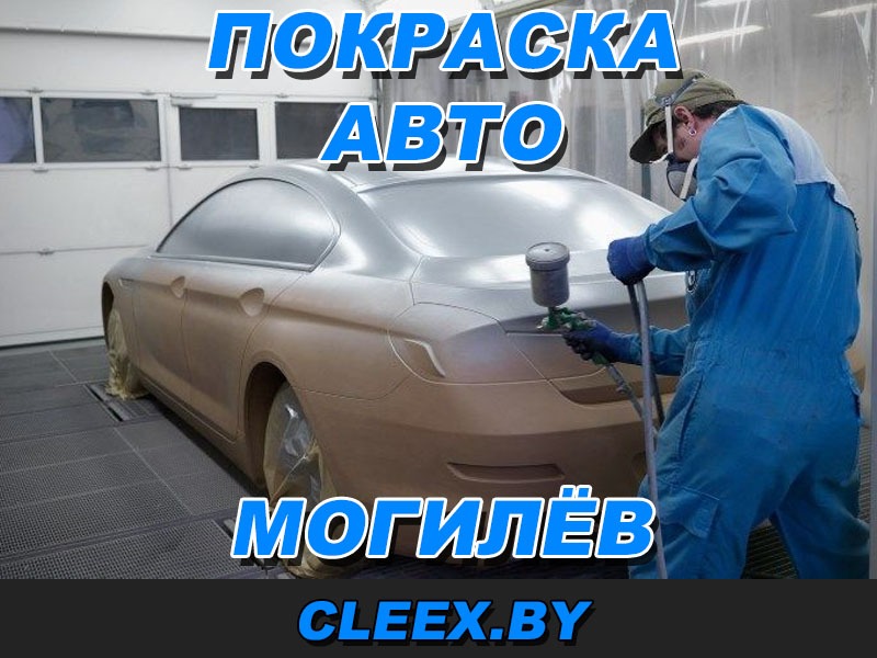 Покраска авто в Могилёве по приемлемым ценам. Стоимость можно узнать по телефону. Полировка фар и кузова. Работаем с юрлицами. По договору. Даем гарантию. Жми!