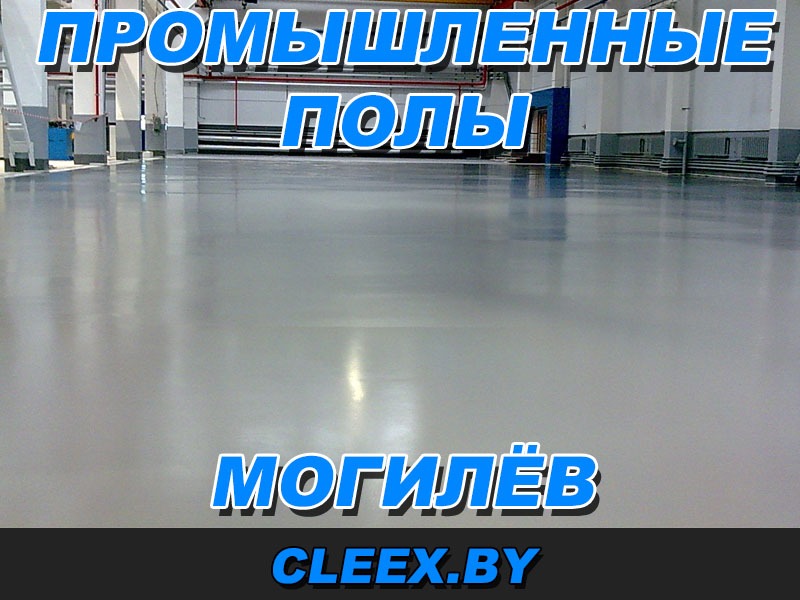 Услуги по заливке промышленных полов в Могилёве