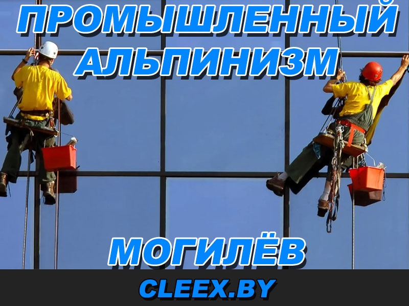 Промышленный альпинизм в Могилёве и Могилёвской области. Высотные работы методом промышленного альпинизма по доступным ценам.