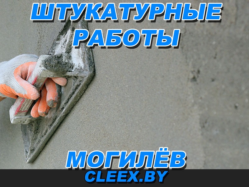 Штукатурные работы в Могилёве и Могилёве районе опытными мастерами. По доступным ценам. Индивидуальный подход к клиенту! Звоните!