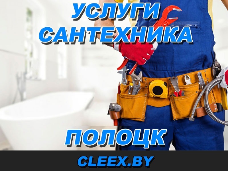 Услуги сантехника на дом в Полоцке