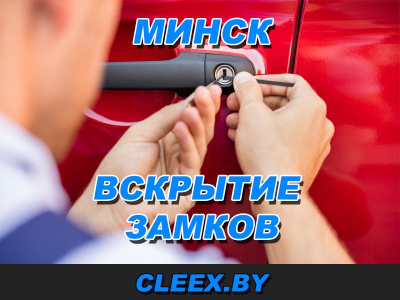 Вскрытие замков в Минске (Аварийная служба). Открыть замок без повреждение. Вскрытие сейфа, Ремонт личинки, замена замка работаем ✓ Круглосуточно!