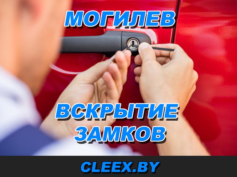 Вскрытие замков в Могилеве (Аварийная служба). Открыть замок без повреждение. Вскрытие сейфа, Ремонт личинки, замена замка работаем ✓ Круглосуточно!