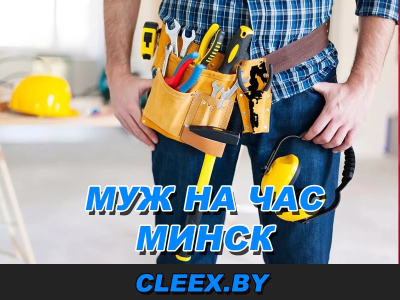 Муж на час в Минске – электрики, сантехники, столяры и другие рабочие, которые выполнят бытовой ремонт у Вас дома по Вашему заказу.