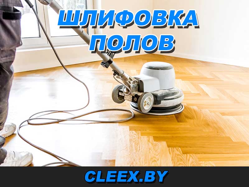 Шлифовка деревянного пола по приемлемой цене. Полировка пола. Шлифовка мраморного пола, шлифовка деревянного пола и услуги по шлифовке.