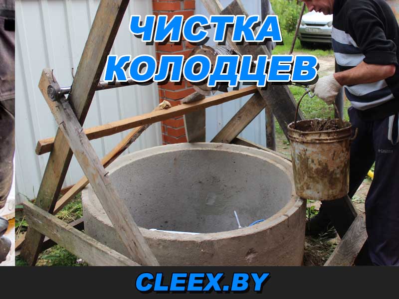 Чистка колодцев в Гродно, Скиделе, Щучине, Лиде, Волковыске, Витебске, Бресте, Могилёве, Гомеле