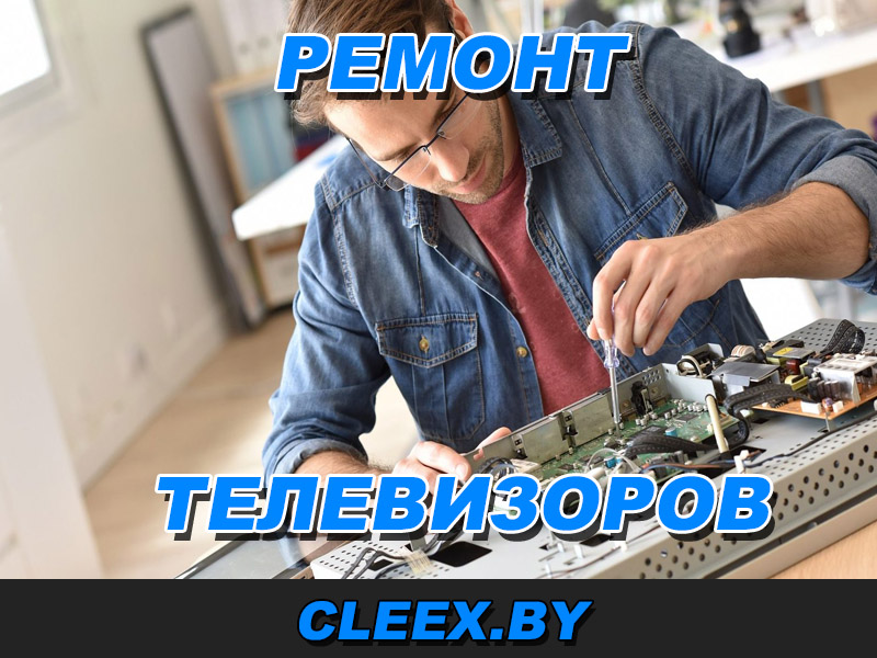 Ремонт телевизоров с выездом на дому