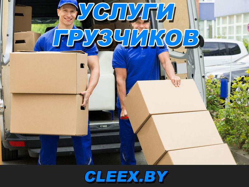 Оказать услуги грузчиков в Гродно, помощь в переезде
