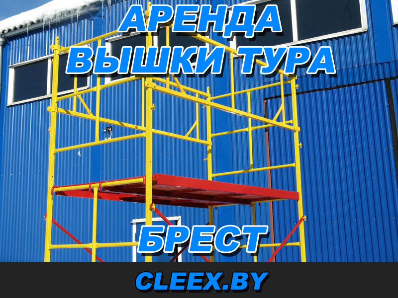 Арендовать вышку тура в городе Брест.