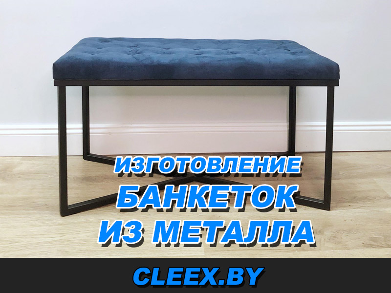 Изготовление металических банкеток в Беларуси.