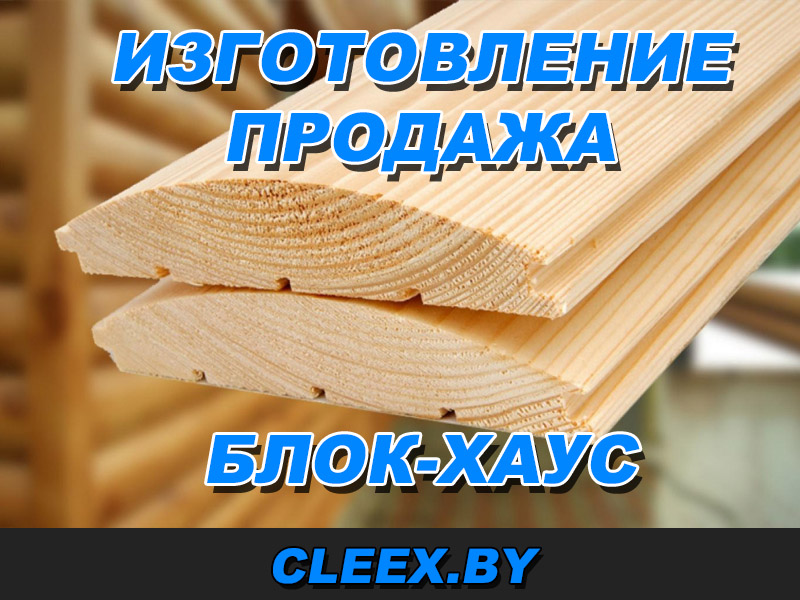 Купить блок-хаус в Беларусь