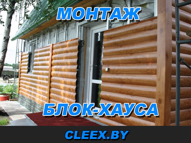 Монтаж блок-хауса в Беларуси