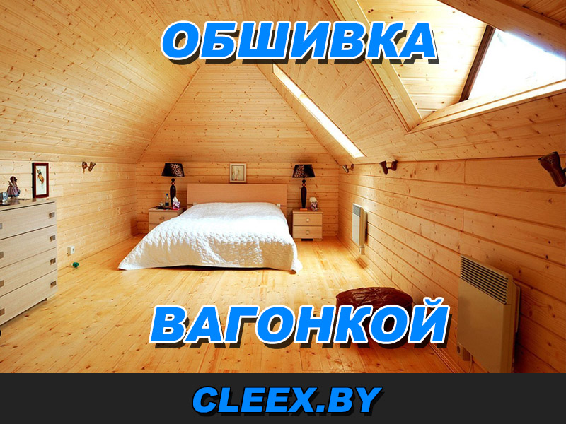 Обшивка вогонкой в Беларуси.