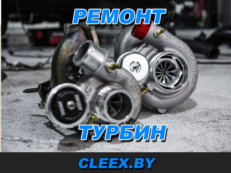 Ремонт турбины дизельного двигателя для рено, опель,ауди, вольво, пежо и т.д. Восстанавливаем за день, а именно в Гродно, Бресте, Витебске, Гомеле, Могилеве, Борисове, Полоцке, лида, волковыск,орша, сморгонь