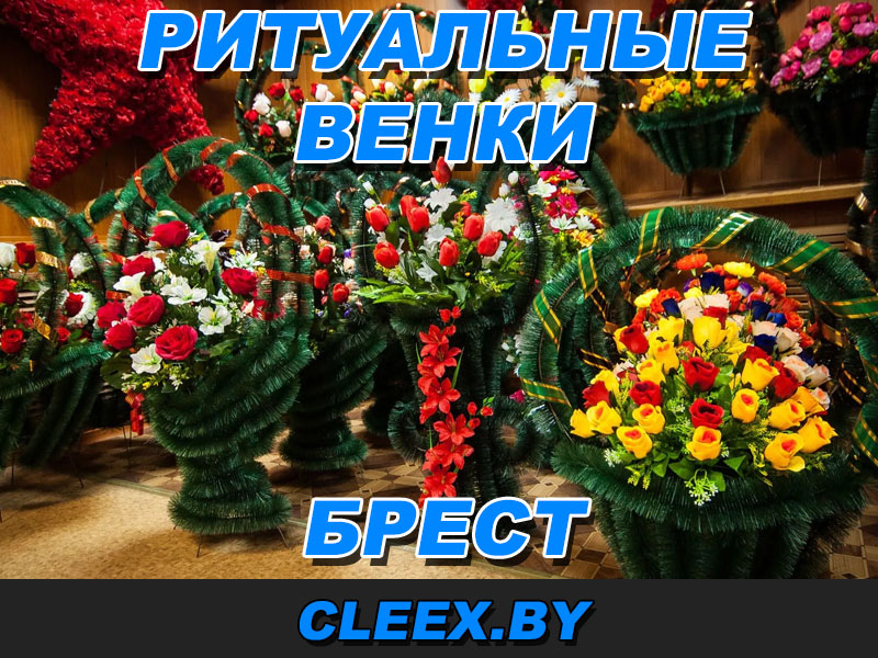 Ритуальные венки оптом в Бресте