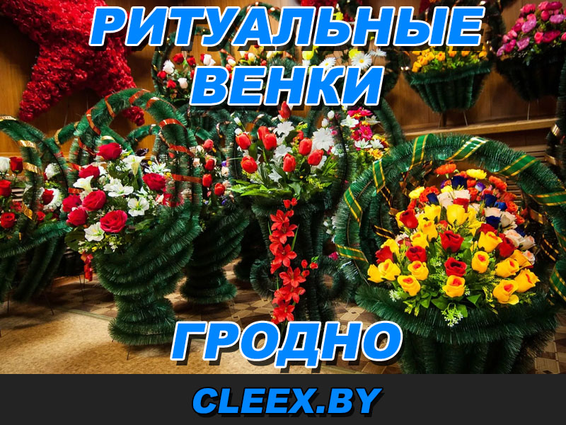 Искусственные ритуальные цветы Гродно