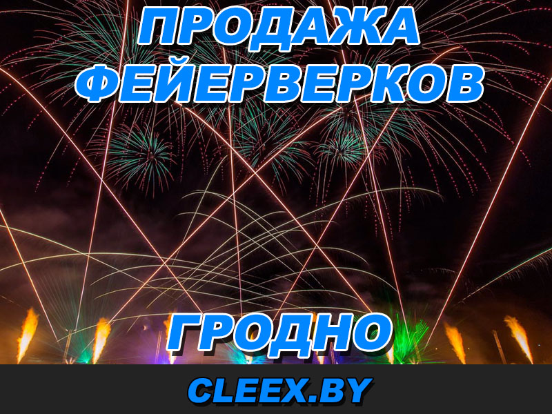 Продажа фейерверков, бенгальских огней, римских свечей в Гродно по доступным ценам.
