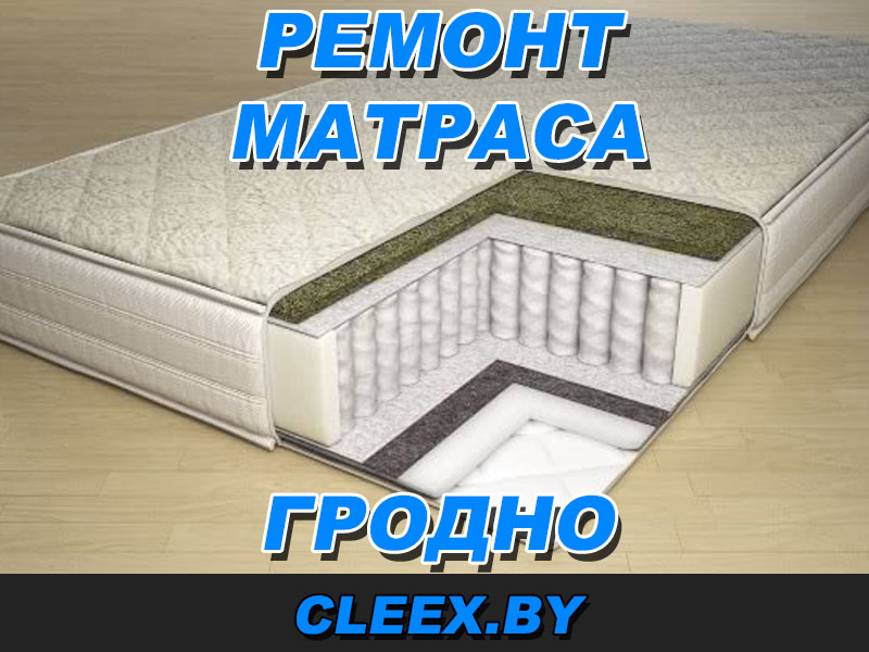 Ремонт спальных матрасов (самых простых, поролоновых, латексных, лечебных и комбинированной конструкции) в Гродно по доступной цене.