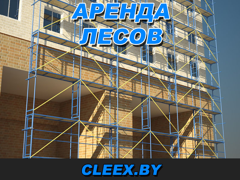 Арендовать строительные села в Бресте, Гродно, Витебске, Гомеле, Могилёве, Минске, Лиде, Волковыске, Новогрудке, Островце, Слониме, Воложине, Борисове, Солигорске, Слуцке, Жодино, Несвиже, Молодечно по доступной цене.