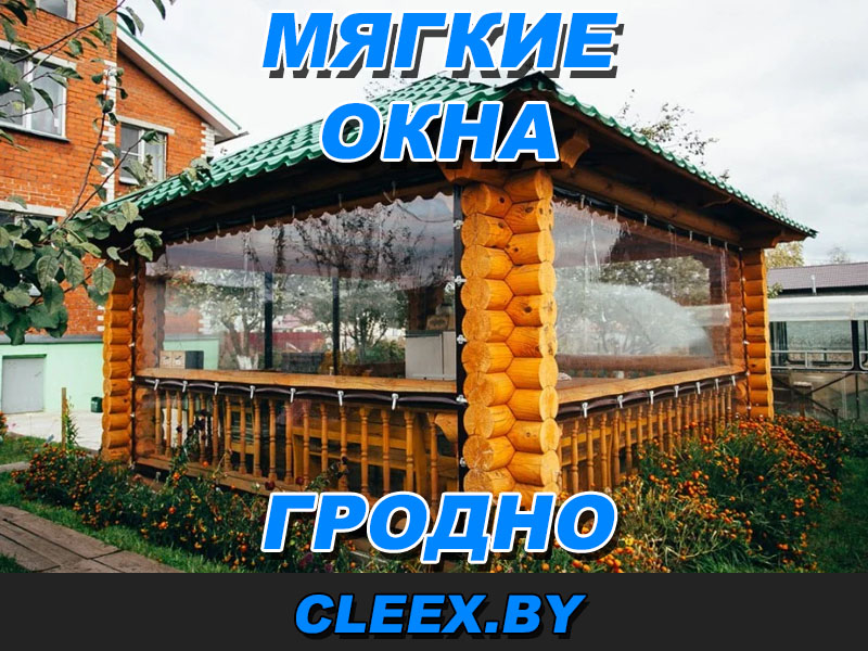 Услуги по продаже мягких окон в Гродно.