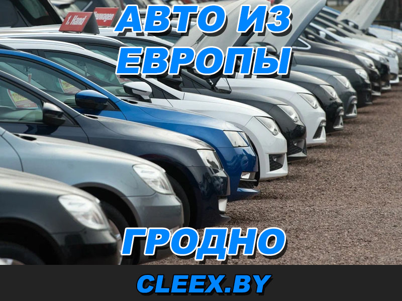 Провоз авто из Европы в Гродно