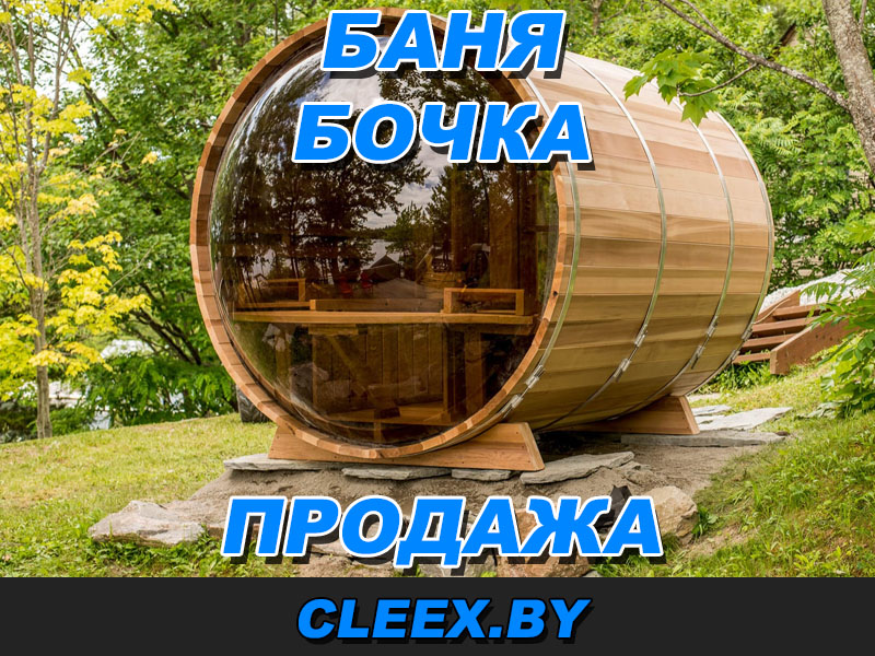 Купить баню-бочку в Гродно, Бресте, Витебске, Гомеле, Могилёве, Минске и всех городах Беларуси.